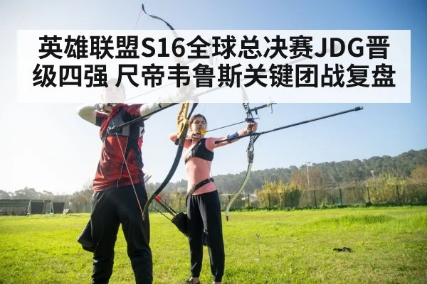 英雄联盟S16全球总决赛JDG晋级四强 尺帝韦鲁斯关键团战复盘