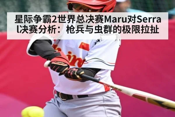 星际争霸2世界总决赛Maru对Serral决赛分析：枪兵与虫群的极限拉扯